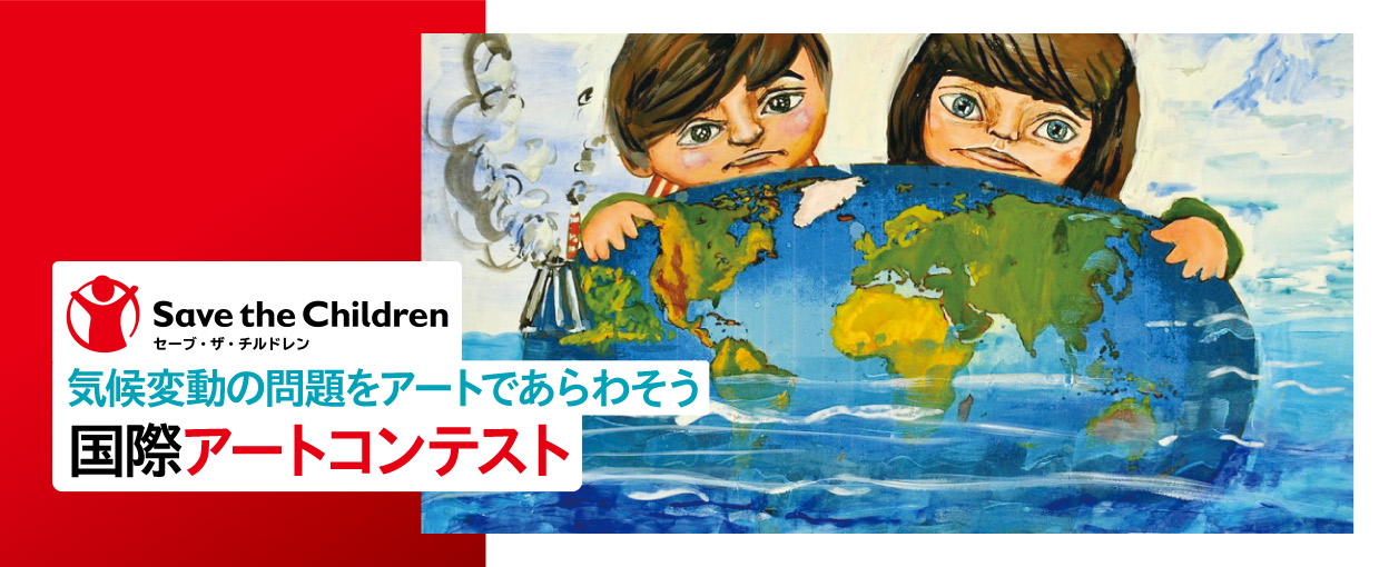Artivismキャンペーン気候変動アート作品募集 セーブ ザ チルドレン ジャパン